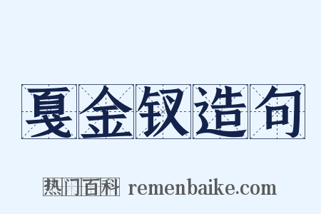 戛金钗造句是什么意思的图片